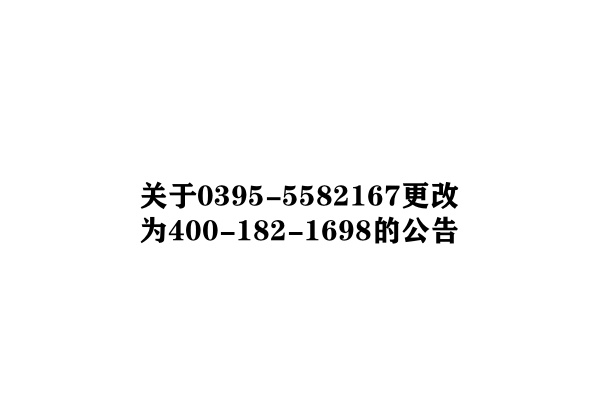 河南詠諾公司服務電話更改通告